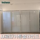 영종도 커튼 , 신혼집 커튼 블라인드 러그 꾸미기 :사르띠커튼블라인드러그