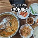 영동어죽 | [영동맛집] 충북 영동(금산) 선희식당 어죽맛집