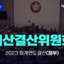 2023회계연도 국회 결산 심의 주요내용 이미지