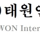 (주)태원인터내셔널 이미지