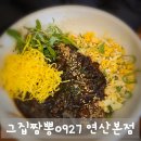 보광전기 | 재방문 의사 100% 연산동맛집! 그집짬뽕0927 연산본점에서 짬뽕 짜장 탕수육 뿌시기