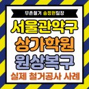 서울 관악구 학원 원상복구, 영어 수학학원 임대인 요구 전 확인할 항목