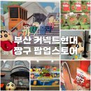 오렌즈 커넥트현대부산점 | [부산] 2025 커넥트현대 부산점 짱구 팝업 방문 후기...숨바꼭질 | 짱구 굿즈•스티커 | 내돈내산 후기