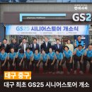 지에스(GS)25 대구남산점 이미지