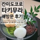 디저트칸 | 후쿠오카 텐진의 당고와 디저트 맛집 칸미도코로 타키무라 재방문 후기