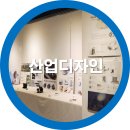 구미전시회 산업디자인 / 제품디자인을 다녀오며