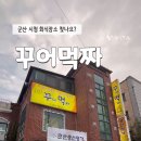 꾸어먹짜