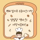 빵지순례 대전 성심당의 창업스토리
