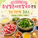 마칼국수 | 주남저수지맛집 추천ㅣ주남얼큰샤브칼국수 본점 1인 1만원 3코스 샤브 칼국수 볶음밥 후기