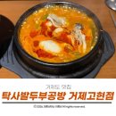 탁사발두부공방 거제고현점 | 거제도 맛집 건강한 순두부를 맛있게 먹을 수 있는 탁사발두부공방 거제고현점