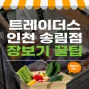 어니언스치킨(인천송림점) | 트레이더스 인천송림점 주차 베이커리 장보기 꿀팁!