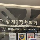 상계바론정형외과의원 이미지