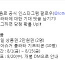 롯데칠성음료 밀키스 쿨라타 기대평 이벤트 ~8.15 이미지