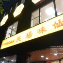향토곱창 | 나고야 맛집 미센 향토음식 원조 대만라멘 워크인 방문 솔직후기 (메뉴, 위치 정보)