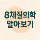 팔체질 특성과 체질음식 이미지