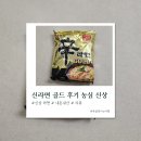 골드 | 신라면 골드 후기 농심 신상 라면 먹고 내 돈 내산 리뷰