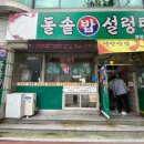 24시돌솥밥설렁탕 이미지