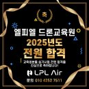 초경량비행장치 무인멀티콥터 조종자(드론 자격증) | 🎉 [엘피엘 드론교육원]초경량 비행장치 무인 멀티콥터 1종 자격증 실기시험 교육생 전원 합격! 정말...