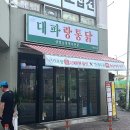 대파랑통닭 이미지