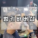 천안 바버샵 남자미용실 범키바버샵 스타일링 후기