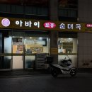 [도봉구. 창동역 맛집] 아바이토종순대국 창동점ㅣ 24시 식당 (위치, 메뉴, 가격 etc.)