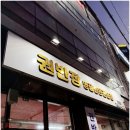 침산동맛집 꽃삼겹이 맛있는 침산동고기집 권반장, 냉삼까지 제대로 즐긴 후기