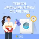 드럼세탁기 비교! 세탁성능·소비전력량 차이는? 이미지