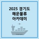 조원물류 | 2025 경기도 해운물류 아카데미 후기 (1)