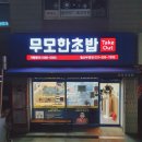 무모한초밥월산