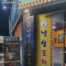 냉삼포차