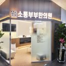 강화부부한의원 이미지
