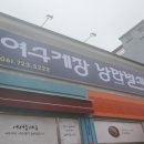 여수게장 낭만별식 순천신대점 이미지