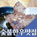 영주 데이트 맛집 숯불 한우 맛집 추천