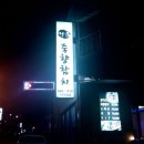 죽향참치