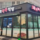강호주유소 | "경주시 안강읍_옥천식육식당_돼지찌개 전문점" ♣