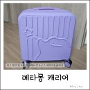 cu정교점 | [공지] [CU 메타몽 굿즈 후기] 포켓몬 콜라보 캐리어 실물 퀄리티 미쳤다 💜 포켓몬 덕후 필수템 리뷰