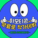 취미가 돈이 되는 시대, 이모티콘 만들기 | 집에서하는부업 이모티콘 제안 무료로 배우기(경기도 지식, 아이패드이모티콘강좌)