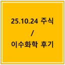 이수화학(주) | 2025.10.24 주식 및 이수화학 후기