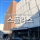 씨유(CU) 다대조성점 | 덕산 스플라스 리솜 플랙스 타워 G40 숙박 후기