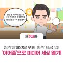 청각장애인을 위한 자막 제공 앱! &#39;이어줌&#39; 이미지