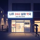 목사골한국약국 이미지