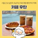 다다목장 | 남양주 대형 베이커리 카페 후탄, 서울 근교 경기도 주말 카페 나들이 데이트 코스 추천