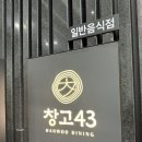 예산-43 | 🍗창고43 역삼점 점심 갈비탕 솔직 후기 | 역삼 선릉 회식 프라이빗룸 맛집 추천