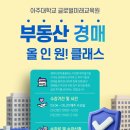 광교미래21공인중개사사무소 | 빅데이터로 확정하라! 아주대 글로벌 미래교육원 '올인원' 클래스 모집 " 정희철 교수. 장엄정공인중개사.