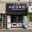 부영할인마트 | 청주 산남동 정육점 추천 &#39;서담정육점&#39; 삼겹살 구매후기 ㅣ 청주한우선물세트