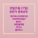 전일(5월 27일)상한가 종목공부 제이에스코퍼레이션 티씨머티리얼즈 셀리드 세종텔레콤 라닉스 플루토스