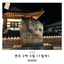 전북 전주 2박 3일 &lt;1일차&gt; : 한옥마을 재방문 후기