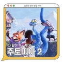 주토피아 2 리뷰 평점 관람평 쿠키영상 - 다 같이 주~게더! / 인생 영화 추천