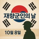 재향군인의 날 (Veterans Day) 유래 및 날짜 이미지