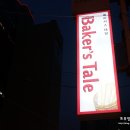 Baker's Tale(베이커스 테일) 이미지